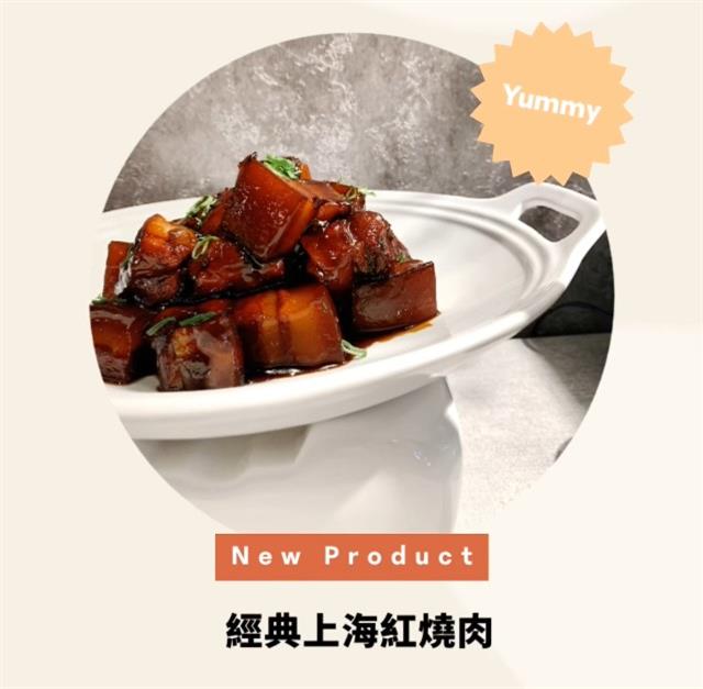 【上海經典紅燒肉】新品上市