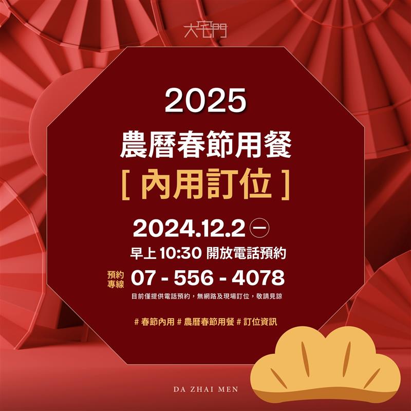 📅 2025年農曆春節用餐訂位資訊