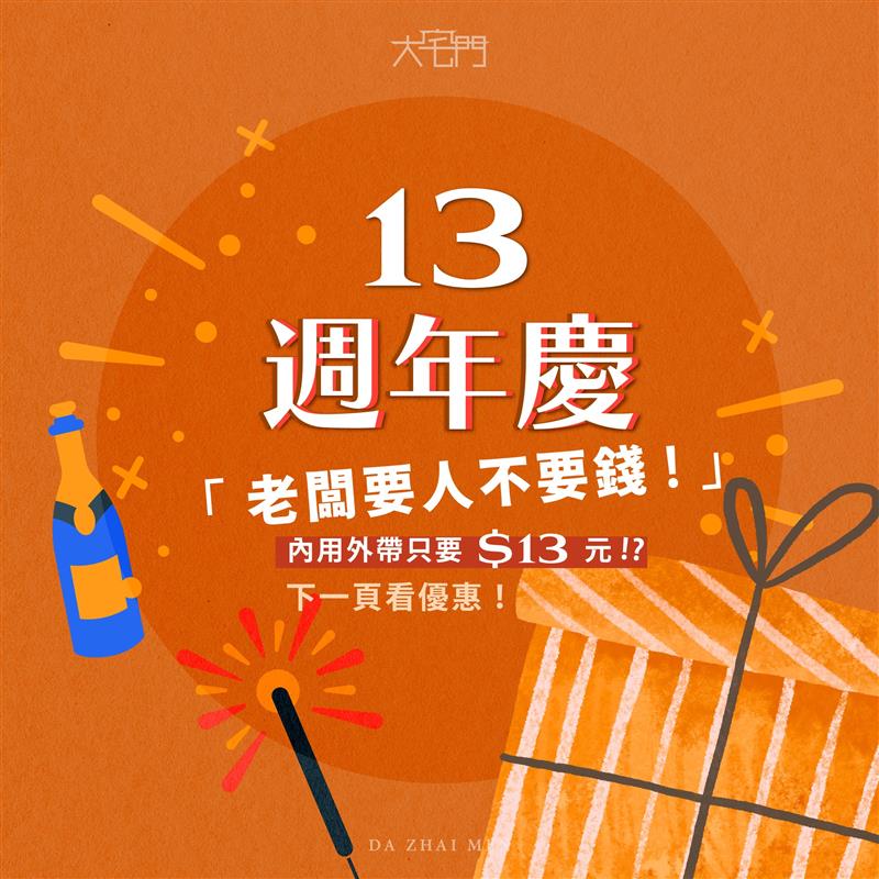 \ 🎉 大宅門13週年慶活動 🎉 /