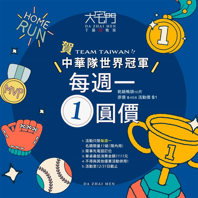 ⚾️ 慶祝中華隊冠軍 🏆每週一乾鍋鴨頭～只要 $ 1 圓 .ᐟ.ᐟ