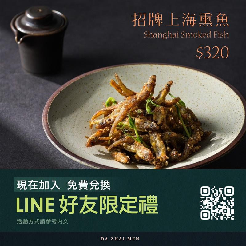 加入LINE好友就送”招牌上海熏魚“