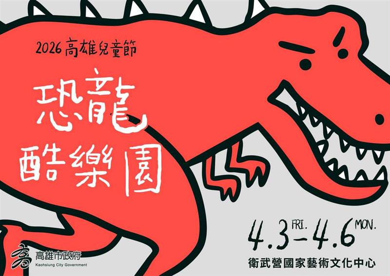 今年兒童節連假，高雄直接變身恐龍樂園 🦖🔥