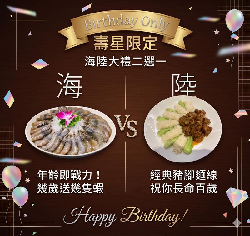 壽星注意！【生日海陸大禮二擇一】
