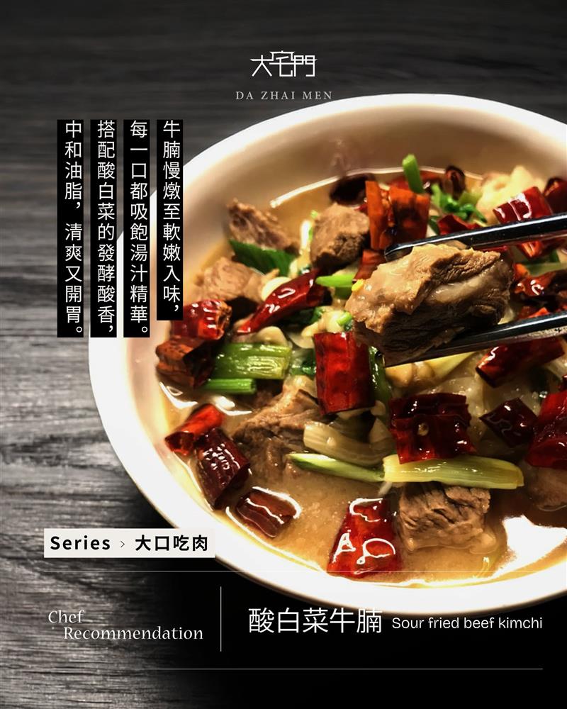 大宅門酸白菜牛腩｜酸香開胃，父親節就選這一道！
