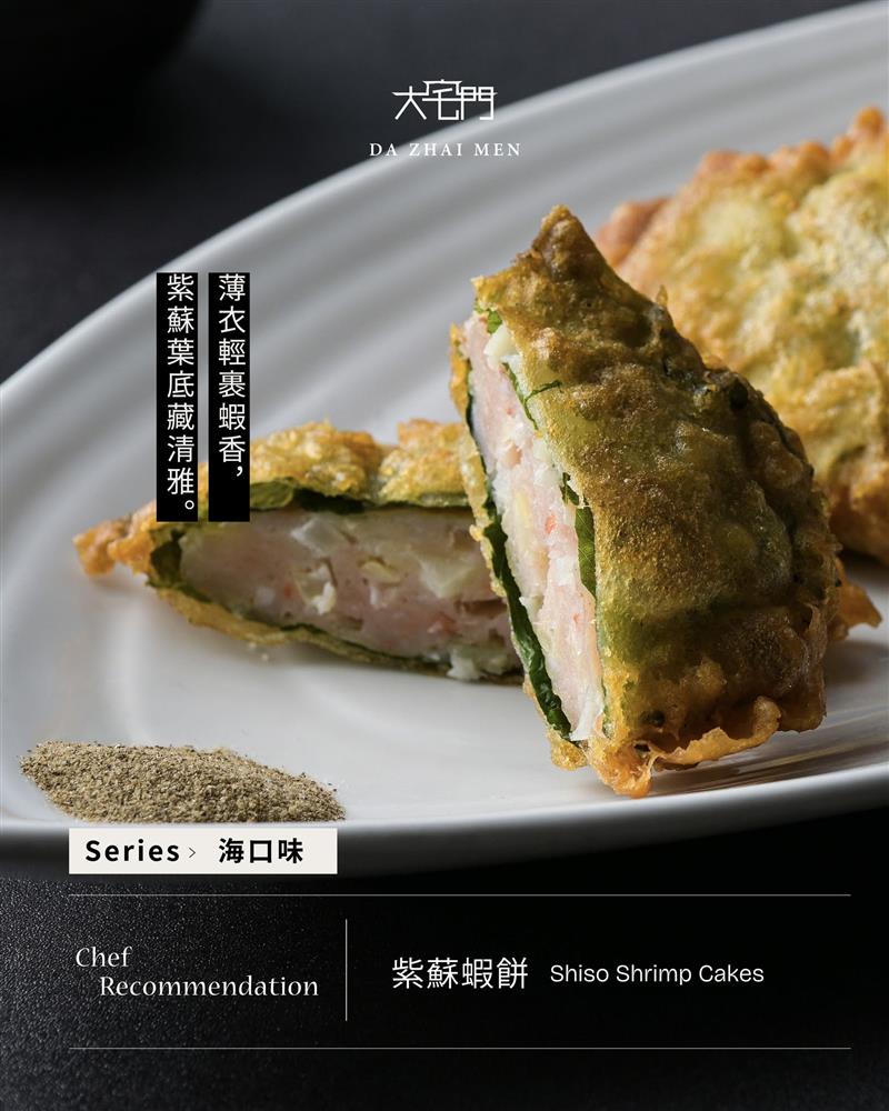 大宅門｜紫蘇蝦餅
