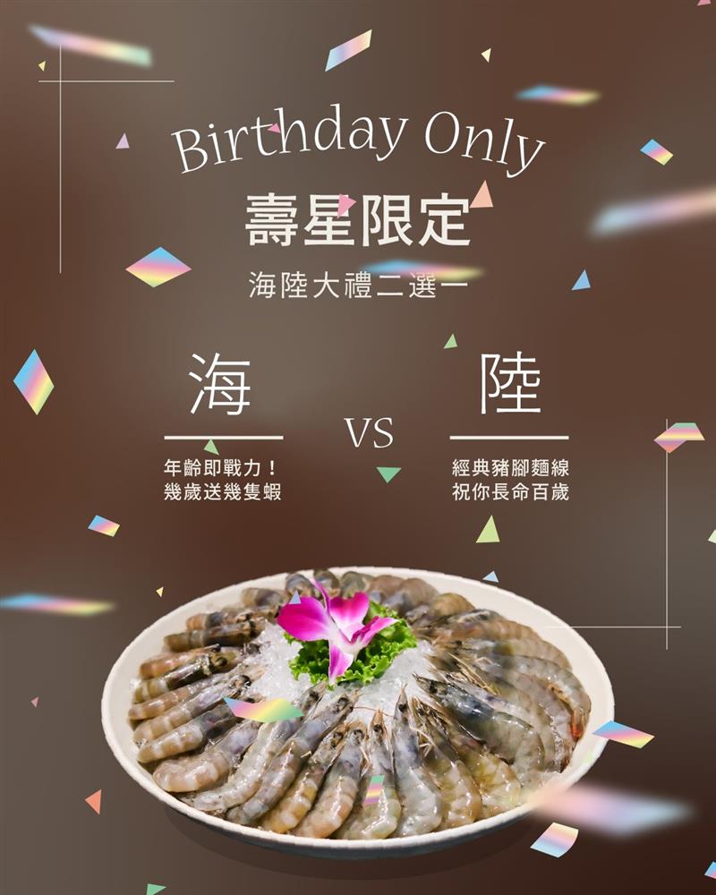 生日海陸大禮-你要蝦蝦還是豬腳?