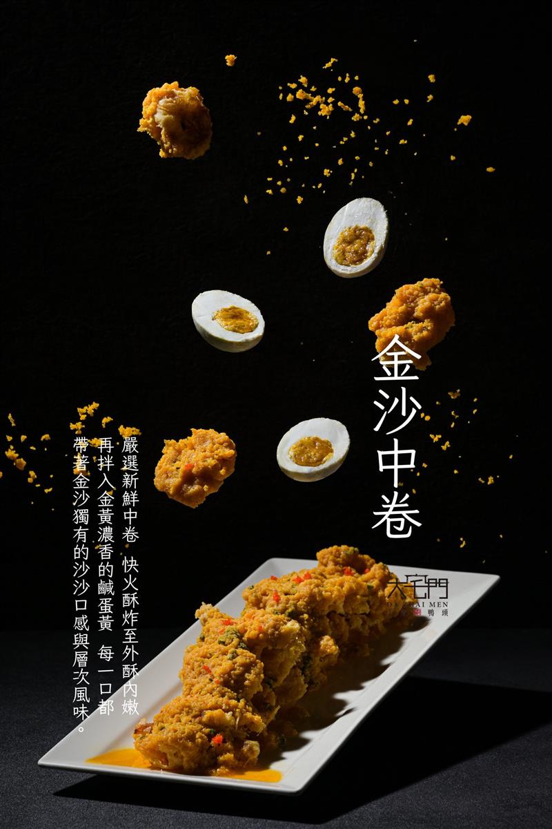 外酥內嫩的【金沙中卷】登場！