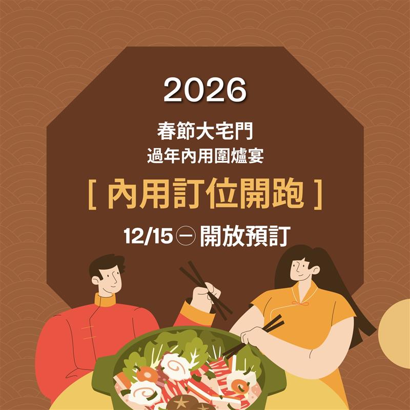 2026【春節內用】開放訂位
